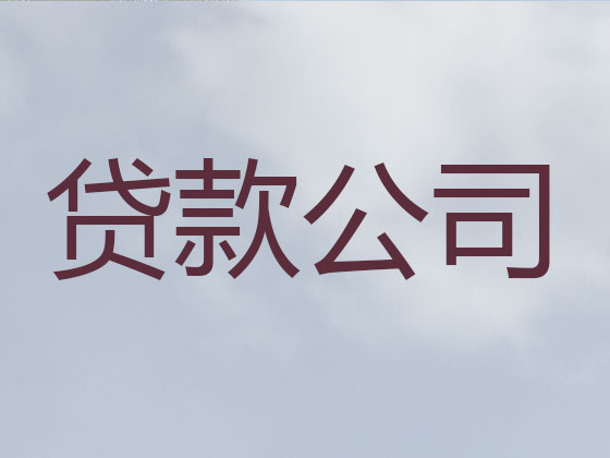 泉州信用贷款-正规贷款公司